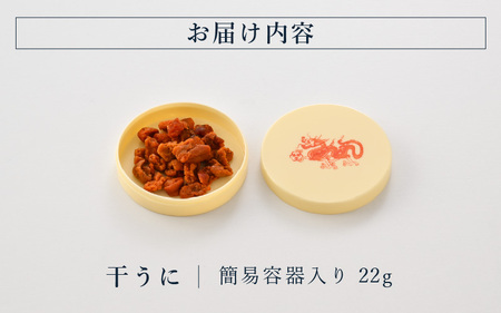 生ウニより甘い 干うに（簡易容器入）22g【うに 雲丹】 [D-4614]
