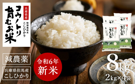 【令和7年産先行予約】新米 減農薬 米 特別栽培米 8kg コウノトリ育むお米 但馬産 こしひかり 兵庫県産(2kg×4袋)（94-003）減農薬 お米 8キロ 精米 白米 コウノトリ米 コシヒカリ 新米 コメ こめ ご飯 ライス 減農薬米