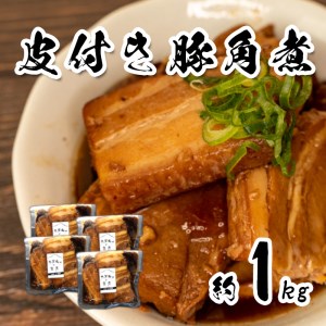 角煮皮付き 約1kg 角煮