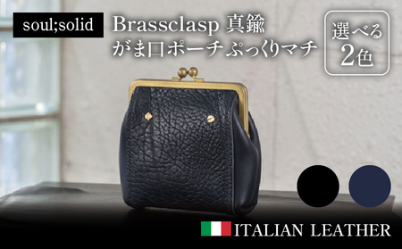【soul;solid】Brassclasp真鍮がま口ポーチぷっくりマチ　ハンドメイド イタリアンレザー アンティーク ギフト［178S08］