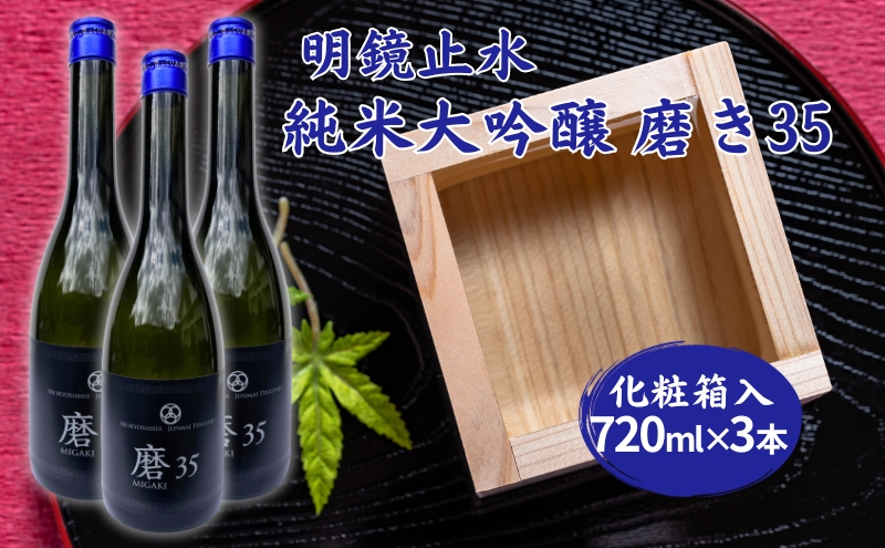 明鏡止水 純米大吟醸 磨き35 720ml×3本 化粧箱入 大澤酒造 加東市特A地区 東条産山田錦使用[ フロンティア東条 日本酒 酒 お酒 四合瓶 贈答品 ]