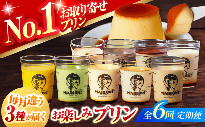 【全6回定期便】 毎月違うプリンが届く定期便　3個セット 【マーロウ】 [AKAF138]