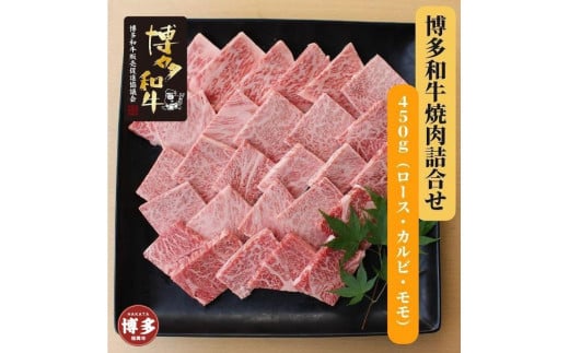
博多和牛　焼肉詰合せ(450g)

