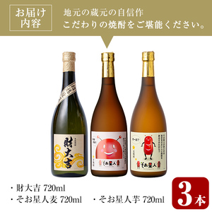 ＜2週間以内発送！＞芋・麦飲み比べ！3種セット (財大吉・そお星人(芋・麦) 各720ml) 芋焼酎 麦焼酎 飲み比べ【山元商店】A884