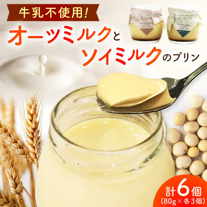 【ふるさと納税】牛乳を使わない優しいプリン 6個入（80g/個） / 平飼い卵 プリン デザート スイーツ / 佐賀県 / 素ヱコ農園 [41AEAA014]