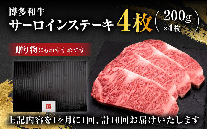 【全10回定期便】博多和牛 サーロイン ステーキ 200g×4枚＜久田精肉店＞那珂川市 肉 牛肉 [GDE016]