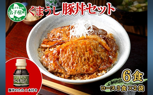 
792.豚丼 食べ比べ セット くまうし ロース 豚肉 3食 2セット 計6食 ＆ 豚丼のタレ1本 豚 ぶた お取り寄せ お土産 グルメ gift 北海道 弟子屈町
