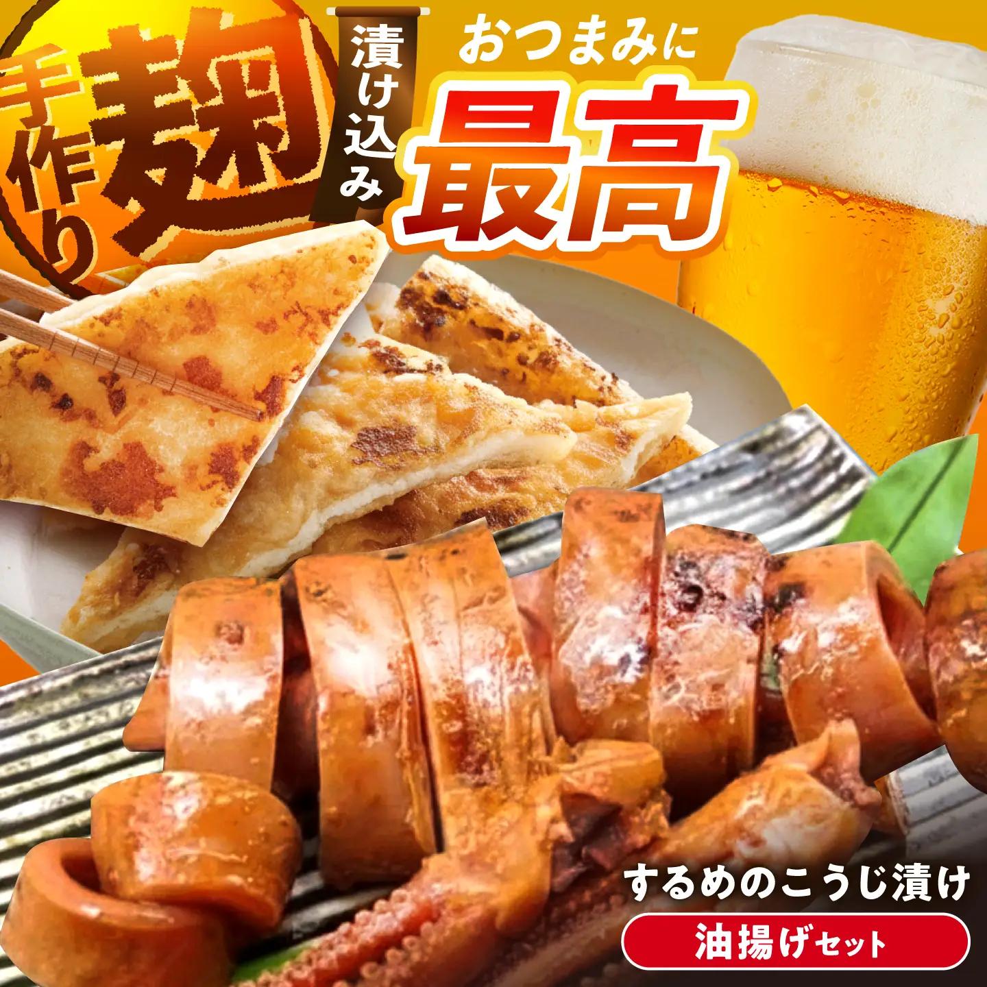 【スピード配送】飯地町「するめの麹漬け2枚」&「あげの醤油漬け2パック」ギフト / 恵那市 / 飯地町まちづくり委員会特産品部会 [AUAF002]