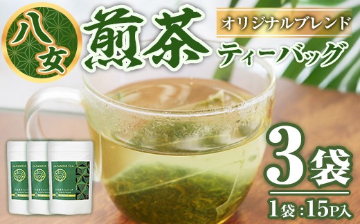 八女茶 ティーバッグ (計45P・15P×3袋) お茶 緑茶 煎茶 茶葉 芽茶 常温 常温保存 【ksg1885】【お茶の星陽園】