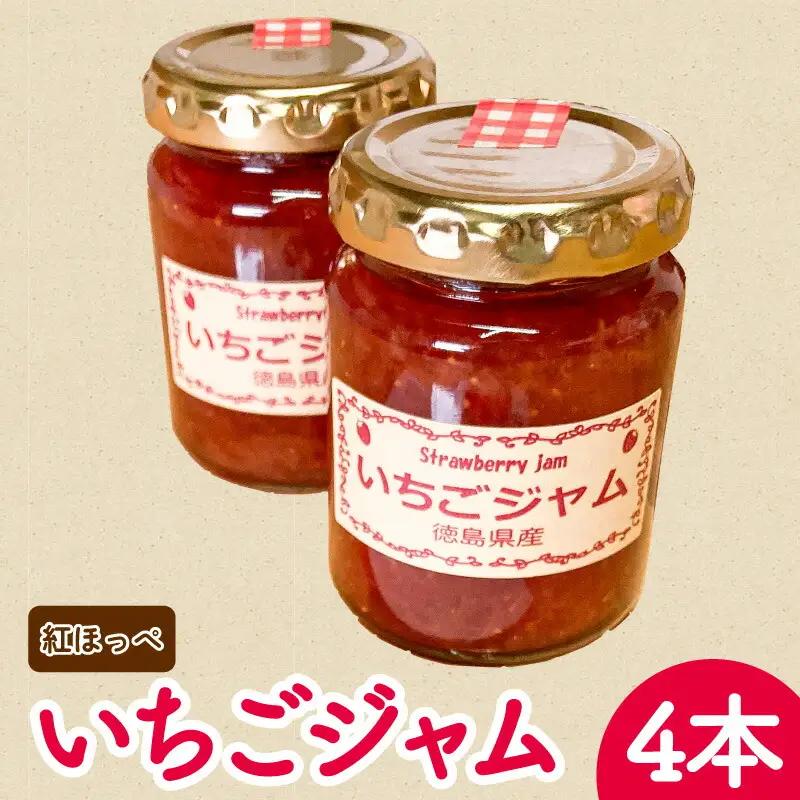 苺ジャム  紅ほっぺ 4本 ｜ ジャム