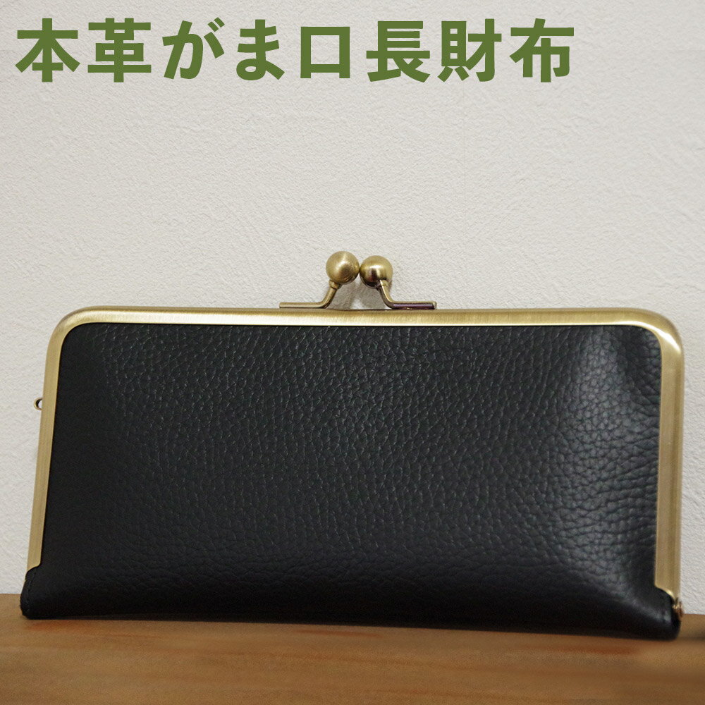 【ふるさと納税】本革がま口長財布 がま口 財布 長財布 コンパクト 小物入れ 小銭入れ カード入れ 収納 ファッション レディース メンズ 男女兼用 送料無料