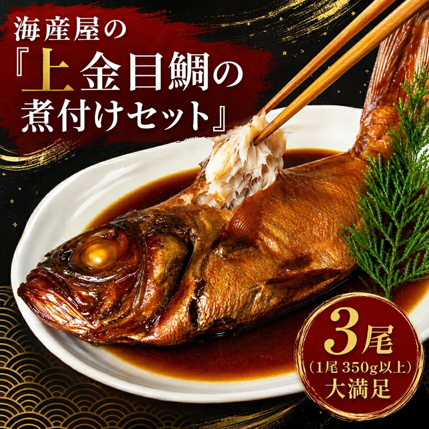 【ふるさと納税】トロ金目鯛 煮付け 350g以上×3尾 北太平洋産 姿煮 煮魚 冷凍 惣菜 おかず 魚 海鮮 詰め合わせ ギフト お中元 お歳暮 贈答 静岡県 西伊豆町 海産亭 海産屋「上金目鯛の煮付けセット」