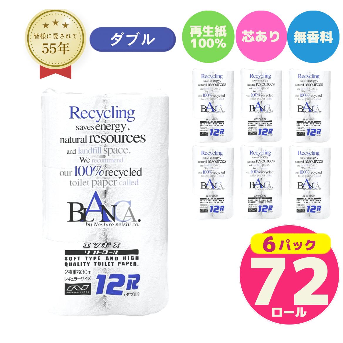 トイレットペーパー ダブル 72ロール 12個 × 6パック ブランカ 再生紙 100％ 芯あり 日用品 消耗品 無香料 生活用品 備蓄 秋田県 能代市 送料無料 《能代製紙》