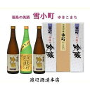 【ふるさと納税】【渡辺酒造】雪小町　純大吟醸・吟醸セット 720ml×3本　【 お酒 日本酒 詰め合わせ 飲み比べ 晩酌 家飲み 芳醇辛口 純米大吟醸 美山錦 淡麗辛口 手造り吟醸 2種セット 辛口 】