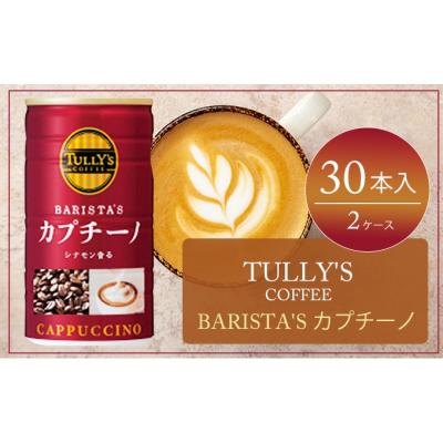 ふるさと納税 安芸高田市 コーヒー タリーズ 缶コーヒー カプチーノ 缶 180g 2ケース[No5895-0422]