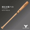 【ふるさと納税】硬式木製バット　YCM-170　84.5cm　ナチュラル　(佐倉市ロゴ入り)【1469985】