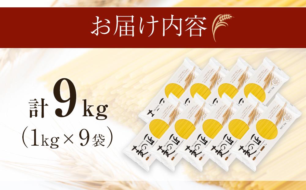 「麦の匠」デュラムセモリナ100％スパゲッティ１kg×9袋/ パスタ 国産パスタ 貝塚産パスタ パスタ麺 もちもちパスタ スパゲティ 国産スパゲッティ 貝塚産スパゲティ スパゲッティ 大阪府貝塚市スパ