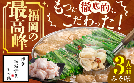 【ギフト対応可】 博多もつ鍋 おおやま もつ鍋 みそ味 3人前 ちゃんぽん麺付 なべ 小腸 ギフト 味噌 スープ ブレンド 国産牛 広川町 / 株式会社ラブ[AFAX002]