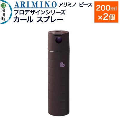 ふるさと納税 滑川町 アリミノ ピース プロデザインシリーズ【カールスプレー】200ml×2|19_sss-052101a