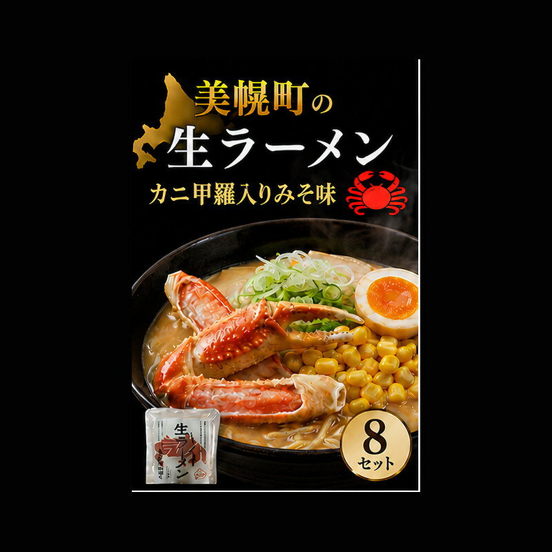 【ふるさと納税】北海道生ラーメン カニ甲羅入りみそ味 1食 (8セット)