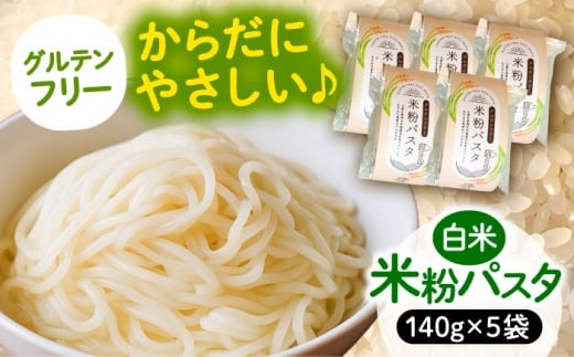 【3月発送】米粉パスタ 白米 140g×5袋 お米 パスタ グルテンフリー 愛西市 / 戸典オペレーター [AECT031-3]