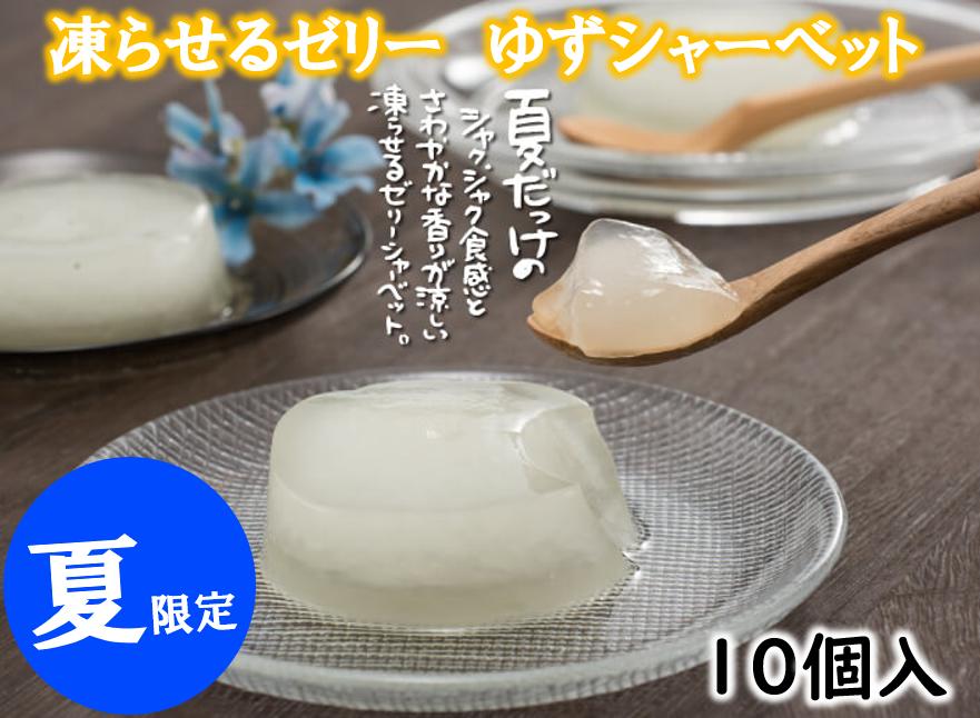 
            【夏季限定】ゆずゼリーシャーベット 凍らせて美味しい 柚子 ゆず ゼリー シャーベット アイス 有機 オーガニック おやつ スイーツ お取り寄せ 美味しい 5000円 5千円 ギフト お歳暮 母の日 父の日 お中元 贈答用 のし 熨斗 産地直送 高知県 馬路村 [713]
          