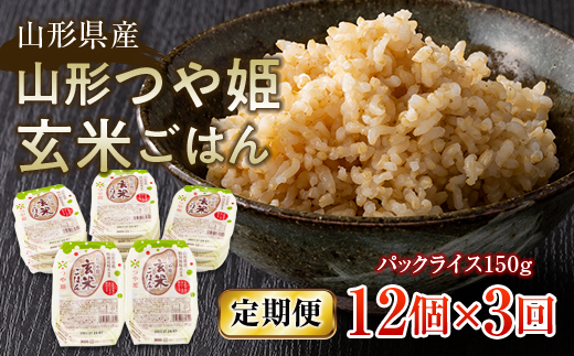 FYN6-508 【定期便】山形県産 山形つや姫玄米ごはん パックごはん 12個セット×3回 特別栽培米つや姫使用 パックライス パックごはん お米 玄米 保存食 備蓄 常温 レンジ 簡単