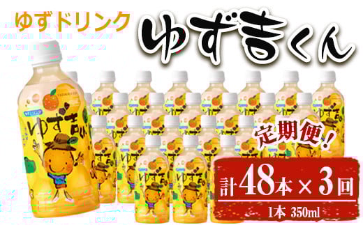 
            ＜定期便・全3回＞ゆず吉くん(48本×3回) 飲料 ジュース ゆず 【メセナ食彩センター】T38
          
