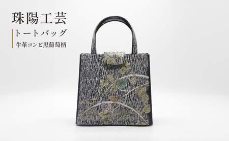 トートバッグ 珠陽工芸 牛革コンビ 黒葡萄柄 レディース トートバッグ【牛革】