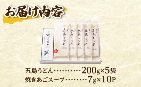 【最速発送】【塩から手作りの幻うどん！】 五島うどん 200g×5袋 スープ付/スピード発送 最短発送 【虎屋】 [RBA001]