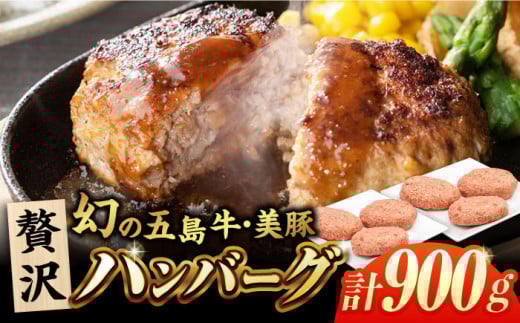 五島牛・美豚粗挽きハンバーグ6個 150g×6 五島市/ごとう農業協同組合 [PAF025] はんばーぐ 手軽 お気軽 気軽 惣菜 洋食 合挽きハンバーグ 合挽 あいびき 合い挽き ハンバーグ おかず 晩御飯 国産 国産ハンバーグ 夕食