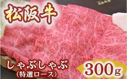 松阪牛　特選ロース　しゃぶしゃぶ用　300ｇ極上の柔らかさ 化粧箱入り（柔らかい 松坂牛 松阪肉 霜降り 高級ブランド牛 ロース サーロイン リブロース 肩ロース 焼しゃぶ すき焼き 焼肉 自宅用 贈答品 ギフトA4 A5 特産 お歳暮 お中元 牛肉 とろける 和牛 三重県 松阪市）【000947】