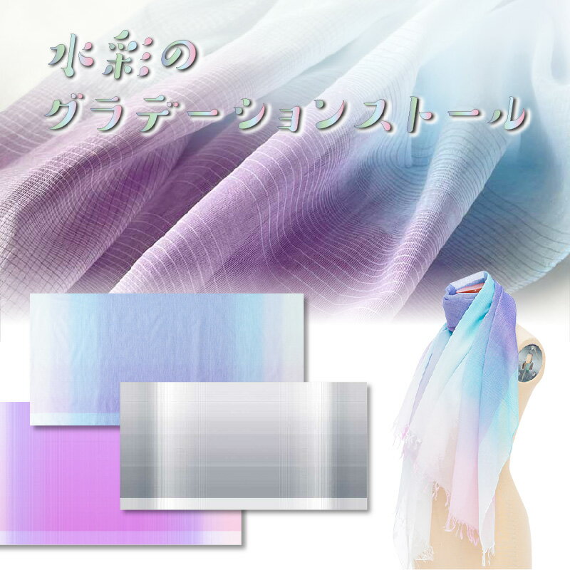 【ふるさと納税】 fabori　「水彩のグラデーションストール」【 生地メーカー ストール 先染め 織物 豊かな色彩 柔らかな風合い 送料無料 】