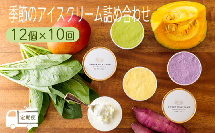 
【定期便】高原アイスクリーム研究所
