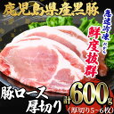 【ふるさと納税】鹿児島県産黒豚 ロース厚切(5～6枚・計約600g) 黒豚 豚肉 豚 肉 ロース ステーキ 厚切り 焼肉 とんかつ トンカツ 国産 鹿児島産 小分け 冷凍 急速冷凍 真空パック【森商店】A1-30138