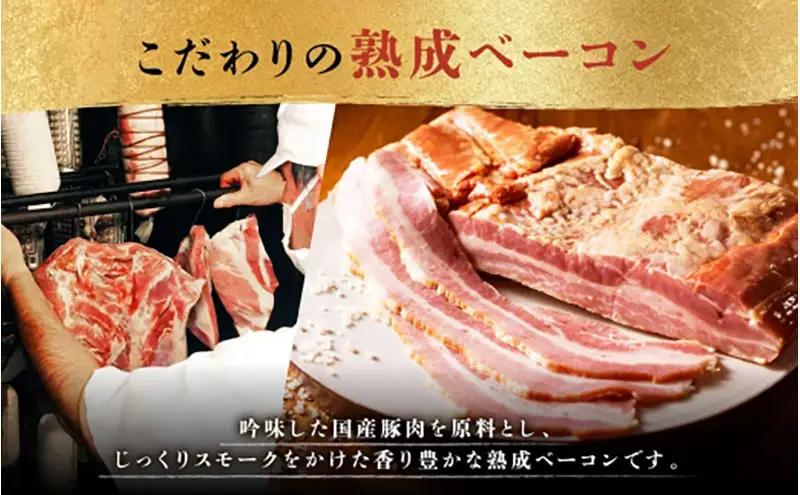 ハム ベーコン ドイツ風 熟成 ブロック 詰め合わせ ハム
