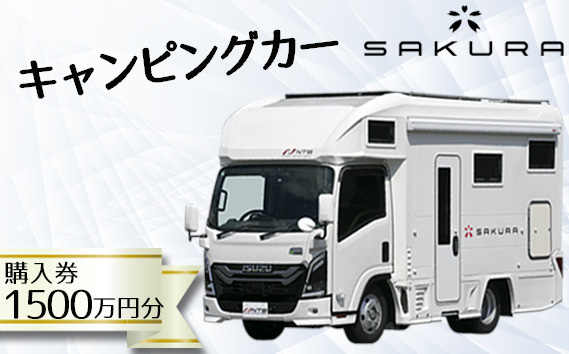 キャンピングカー（SAKURA）購入券1500万円分 | 車 キャブコン 快適 チケットおしゃれ ゆったり カジュアル クッキング 家族 ファミリー プライバシー 二人旅 夫婦 趣味 おでかけ 休日 埼玉県 越谷市