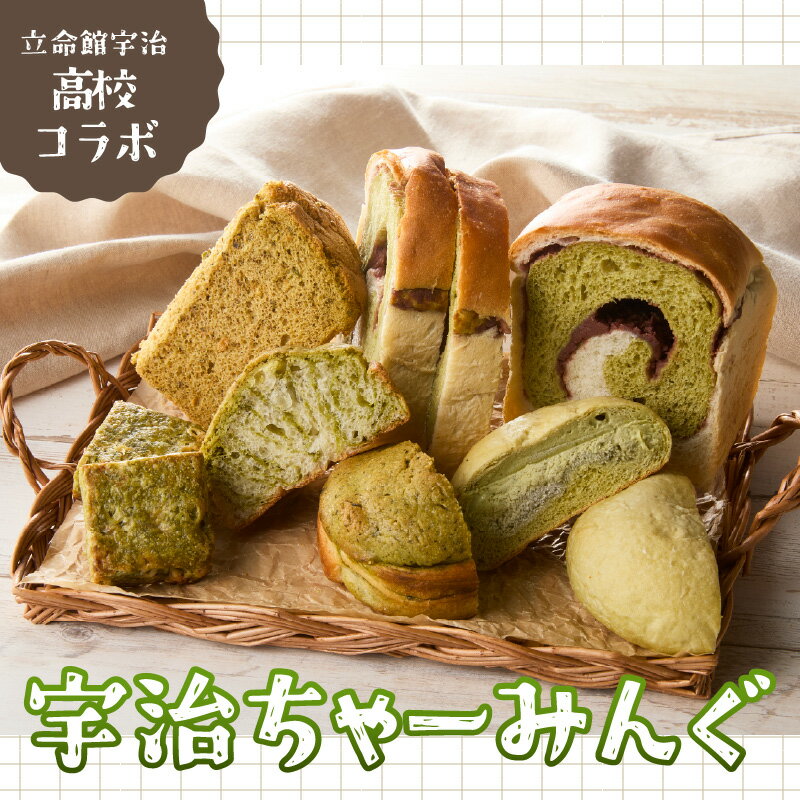 【ふるさと納税】《レビューキャンペーン》立命館宇治高校コラボ「宇治ちゃーみんぐ」パン・菓子セット 手作り 人気 パン工房 Haru-Kanade ハルカナデ パンセット