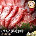 【ふるさと納税】【A5ランク】牛肉 くまもと黒毛和牛 すき焼き用 400g 株式会社KAM Brewing《90日以内に出荷予定(土日祝除く)》