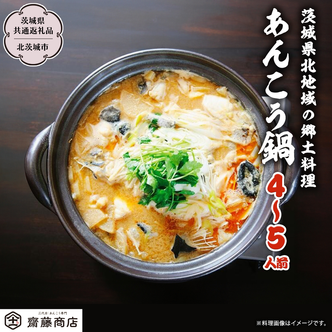 【12/24入金確認分まで年内配送】北茨城産あんこう鍋 4～5人前 あんこう専門斎藤商店「三代目のあんこう鍋セット」（茨城県共通返礼品 北茨城市）鮟鱇 あん肝 魚介 海鮮 冷凍 鍋 スープ付 冬 [EM001sa]