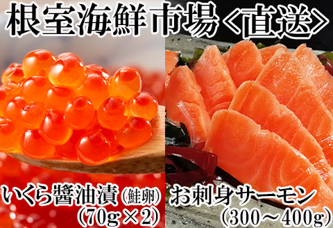 いくら醤油漬け70g×2P・刺身用トラウトサーモン(背)300～400g×1本 A-11209