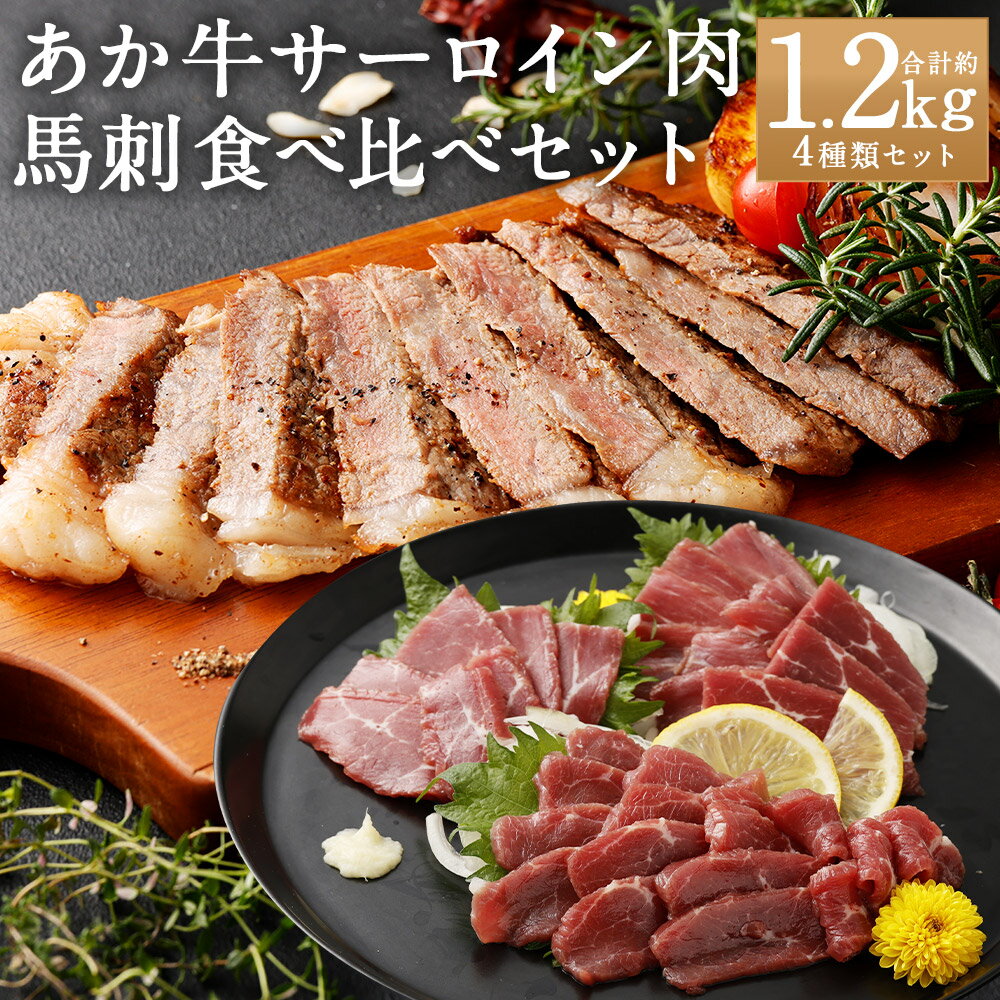【ふるさと納税】あか牛サーロイン肉と馬刺し 食べ比べセット 合計約1.2kg あか牛 牛肉 お肉 サーロイン すき焼き すき焼 すきやき しゃぶしゃぶ 馬刺し 馬刺 馬肉 赤身 霜降り たてがみ 小分け 詰め合わせ 冷凍 国産 九州 熊本県 人吉市 送料無料