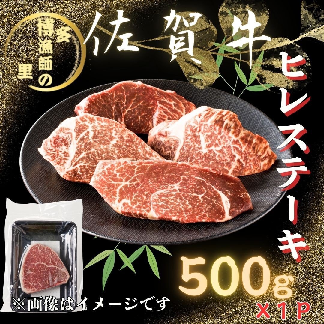 
                  佐賀牛 ヒレステーキ 500g 183-J1586
                