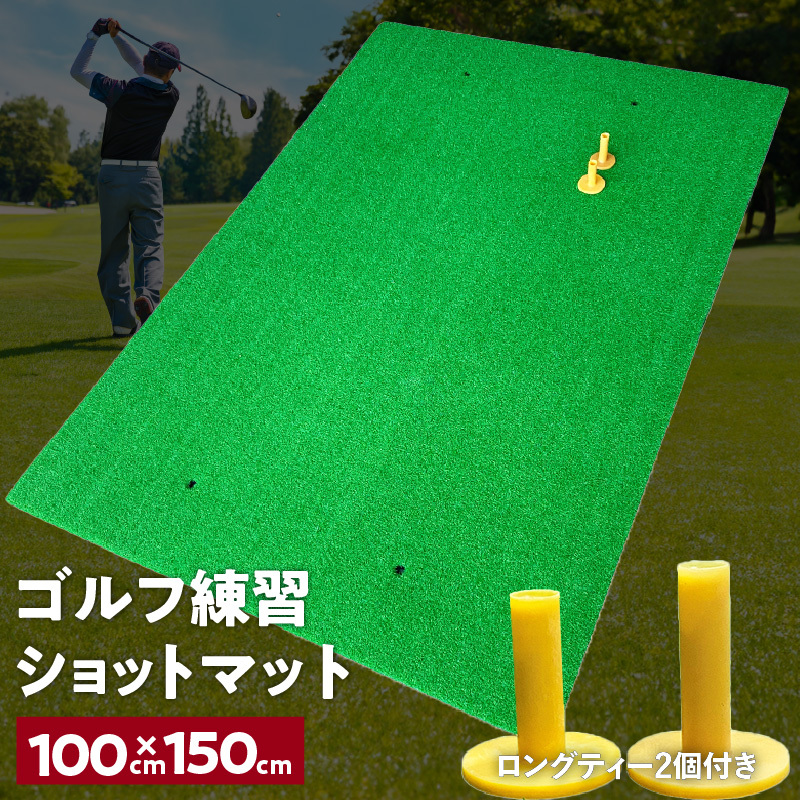 ゴルフ練習マット ショットマット 100×150cm ゴムティー2個付き 099H3037