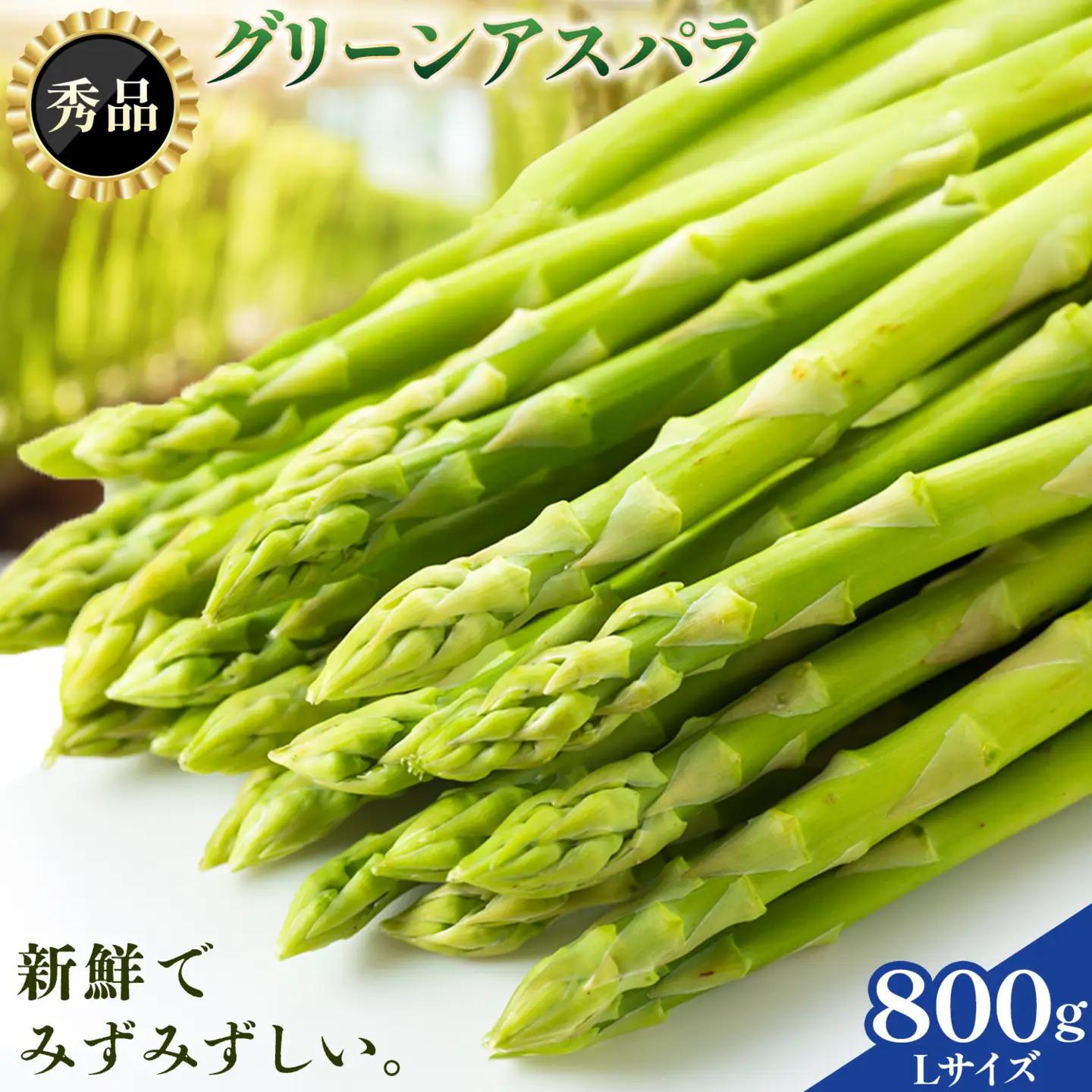 【秀品】アスパラガス L サイズ 800g (400g×2) アスパラ 北海道