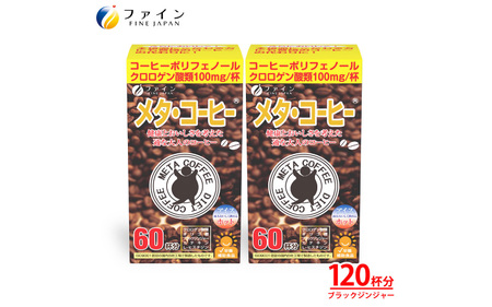 メタ・コーヒー 60杯分 × 2個 / コーヒー