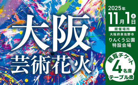 大阪芸術花火2025 観覧チケット アウトレットサイド テーブル席（4名席）