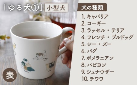 【美濃焼】 温度で変化する器 温感 犬 マグカップ （2個） 『ゆる犬 ?@』 『ゆる犬 ?B』 【丸モ高木陶器】 [TBA087]