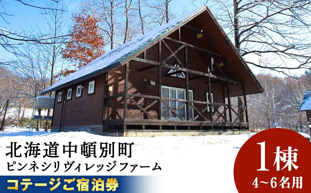 ピンネシリヴィレッジファームパーク コテージ 定員 宿泊券1泊分