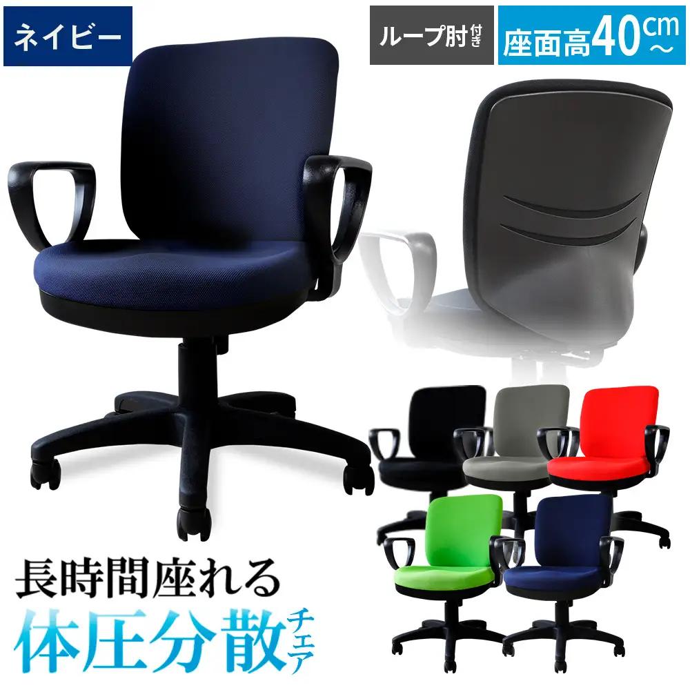 体圧分散チェア　ループ肘つき ネイビー ／ デスクチェア オフィスチェア 体圧分散チェア 椅子 立体座面 モールドウレタン 腰サポート ハイバックチェア 肘付きチェア ループ肘 ワークチェア デスクワーク 椅子 長時間作業 椅子 高さ調整チェア ファブリックチェア パソコンチェア 在宅ワーク 椅子 千葉県 No.395-02
